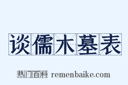 谈儒木墓表是什么意思的图片